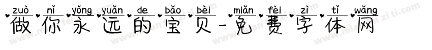 做你永远的宝贝字体转换