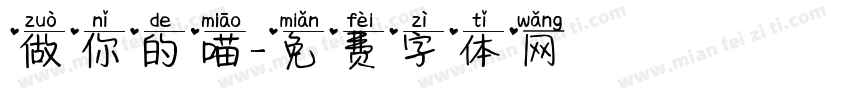 做你的喵字体转换