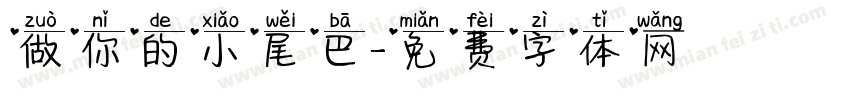 做你的小尾巴字体转换
