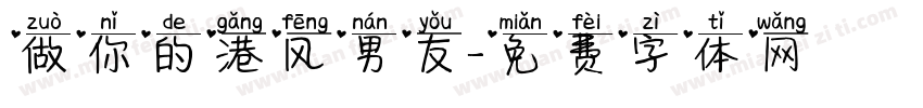 做你的港风男友字体转换