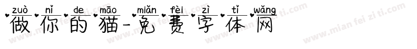 做你的猫字体转换