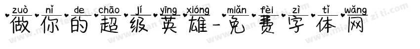 做你的超级英雄字体转换