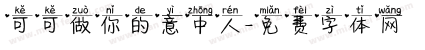 可可做你的意中人字体转换