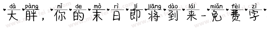 大胖，你的末日即将到来字体转换