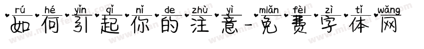 如何引起你的注意字体转换