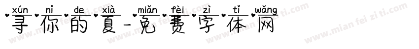 寻你的夏字体转换