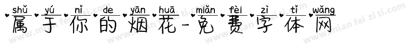 属于你的烟花字体转换