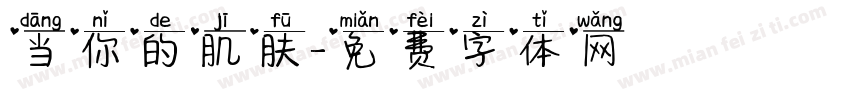 当你的肌肤字体转换