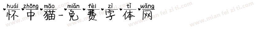 怀中猫字体转换