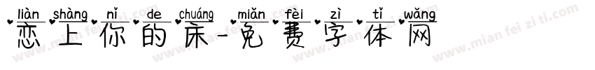恋上你的床字体转换