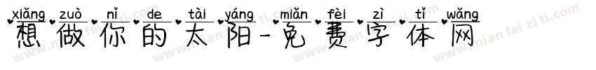 想做你的太阳字体转换