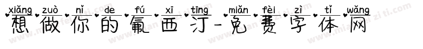 想做你的氟西汀字体转换