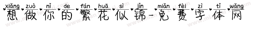 想做你的繁花似锦字体转换