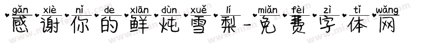 感谢你的鲜炖雪梨字体转换