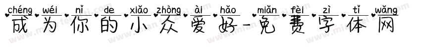 成为你的小众爱好字体转换