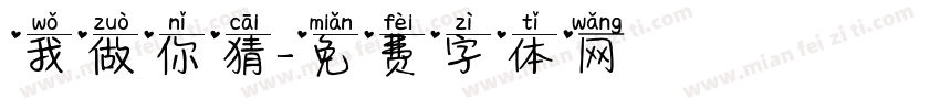 我做你猜字体转换