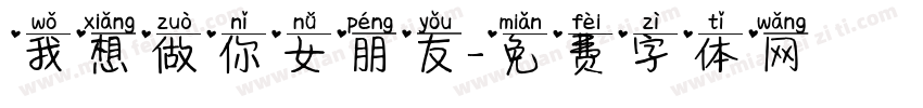 我想做你女朋友字体转换