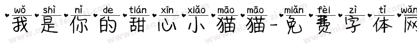 我是你的甜心小猫猫字体转换
