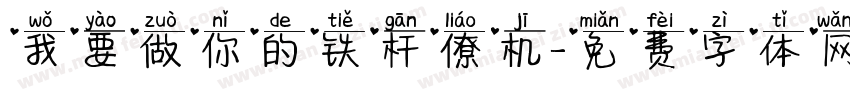 我要做你的铁杆僚机字体转换