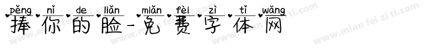 捧你的脸字体转换