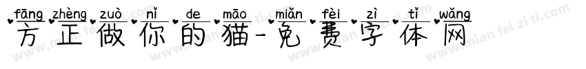 方正做你的猫字体转换