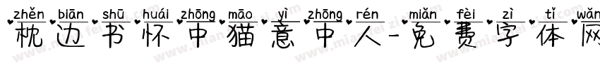 枕边书怀中猫意中人字体转换