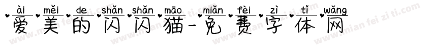 爱美的闪闪猫字体转换