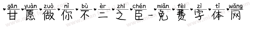 甘愿做你不二之臣字体转换