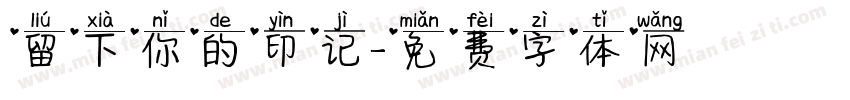 留下你的印记字体转换
