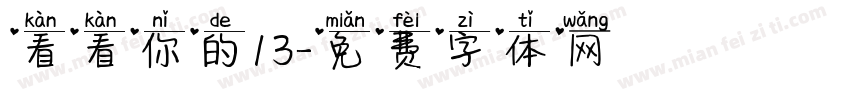 看看你的13字体转换