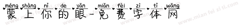 蒙上你的眼字体转换