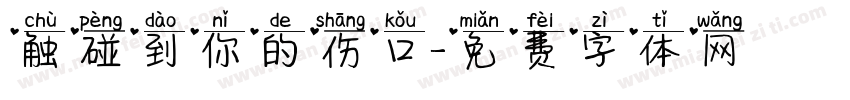 触碰到你的伤口字体转换
