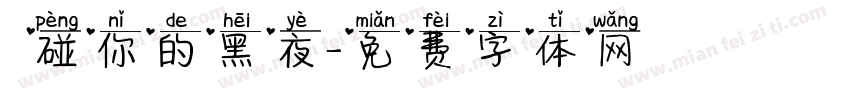 觸碰你的黑夜字体转换