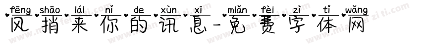 风捎来你的讯息字体转换