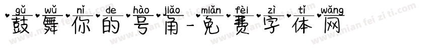鼓舞你的号角字体转换