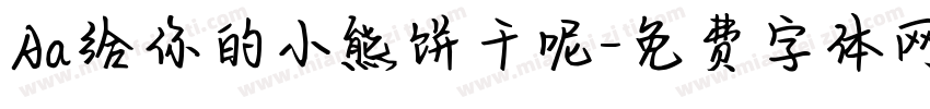 Aa给你的小熊饼干呢字体转换