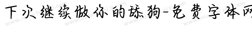 下次继续做你的舔狗字体转换