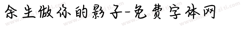 余生做你的影子字体转换