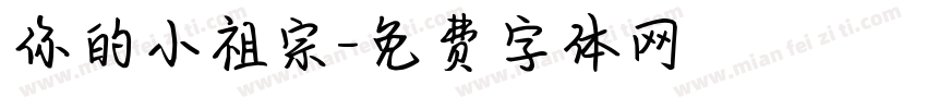 你的小祖宗字体转换