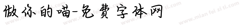 做你的喵字体转换