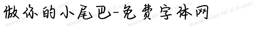 做你的小尾巴字体转换