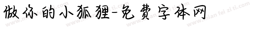做你的小狐狸字体转换
