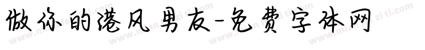做你的港风男友字体转换