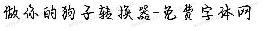 做你的狗子转换器字体转换