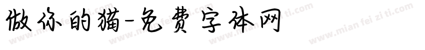 做你的猫字体转换
