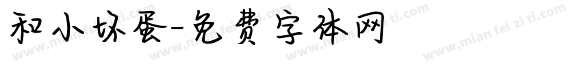 和小坏蛋字体转换