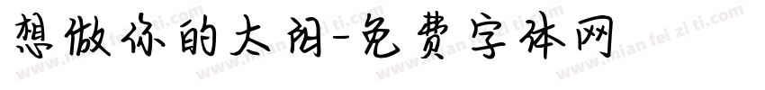 想做你的太阳字体转换