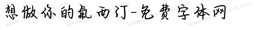 想做你的氟西汀字体转换