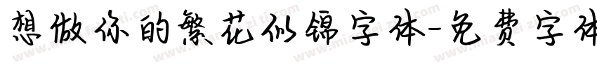 想做你的繁花似锦字体字体转换
