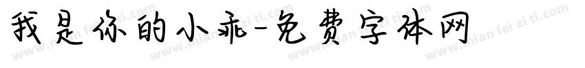 我是你的小乖字体转换